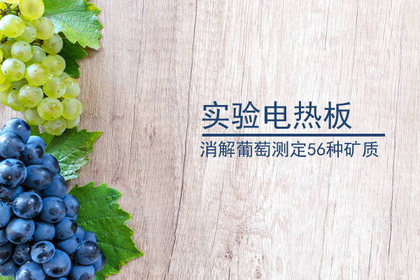加熱板消解葡萄果實檢測56種礦質(zhì)元素方法