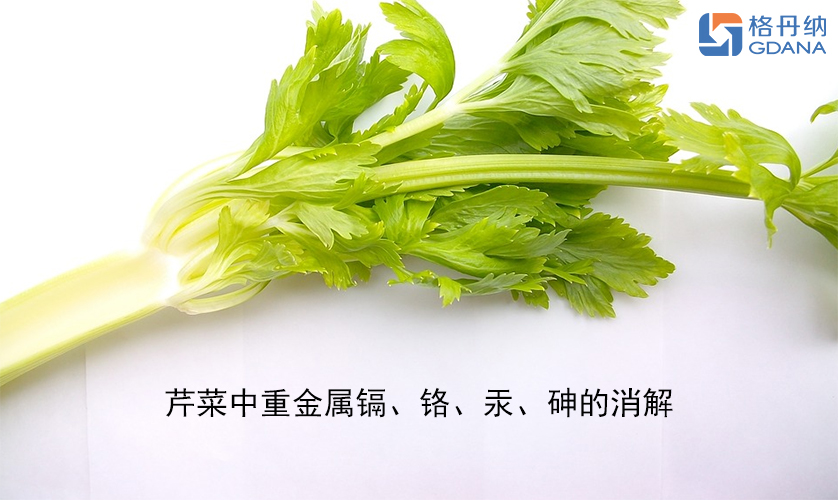 【石墨消解儀】芹菜中重金屬鎘、鉻、汞、砷的消解