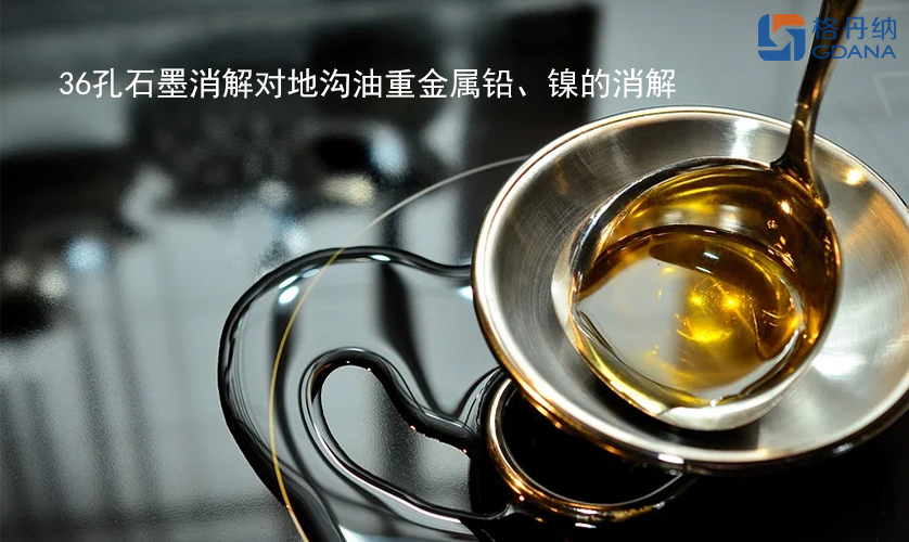 36孔石墨消解對(duì)地溝油重金屬鉛、鎳的消解