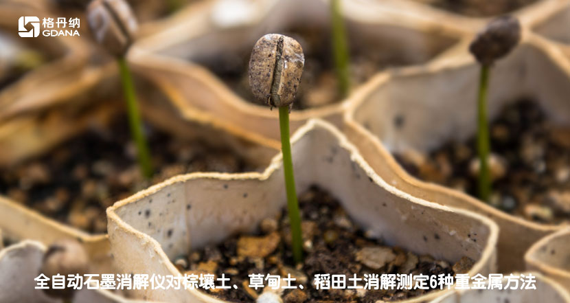 全自動石墨消解儀對棕壤土、草甸土、稻田土消解測定6種重金屬方法