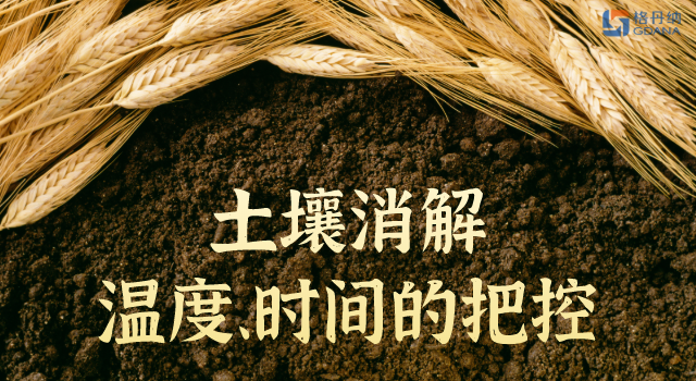 土壤消解溫度、時(shí)間的精準(zhǔn)把控