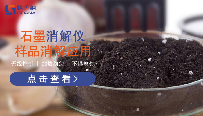 智能石墨消解儀樣品消解應(yīng)用，讓你知道它有多好用