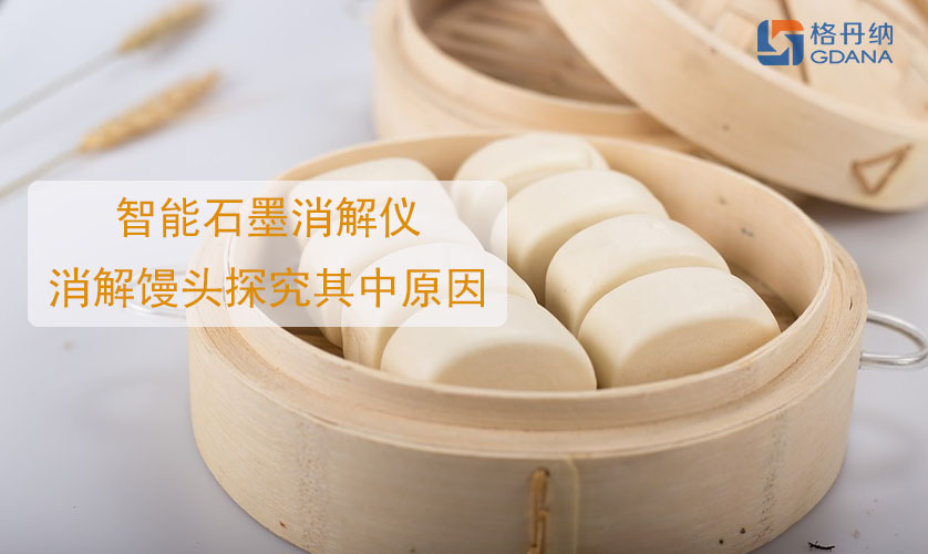 鋁饅頭中毒，智能石墨消解儀消解饅頭探究其中原因