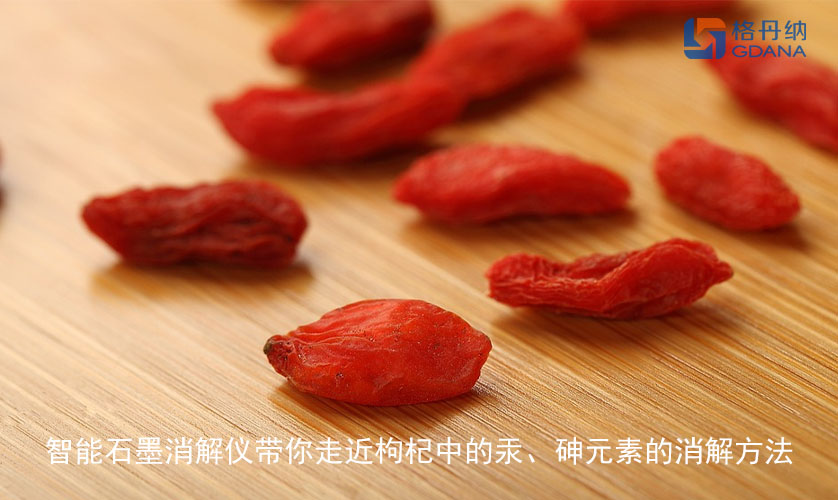 智能石墨消解儀帶你走近枸杞中的汞、砷元素的消解方法