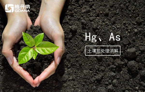 消解土壤測定Hg、As精確度檢驗智能石墨消解儀穩(wěn)定性