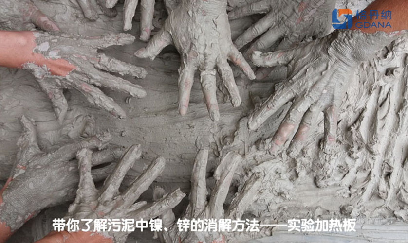 帶你了解污泥中鎳、鋅的消解方法——實(shí)驗(yàn)加熱板