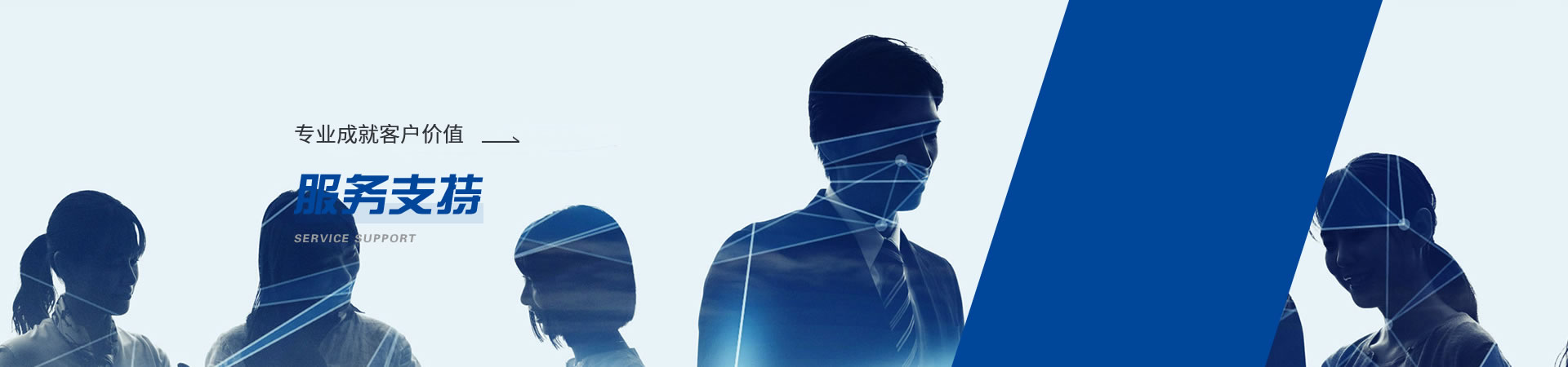 服務(wù)支持
