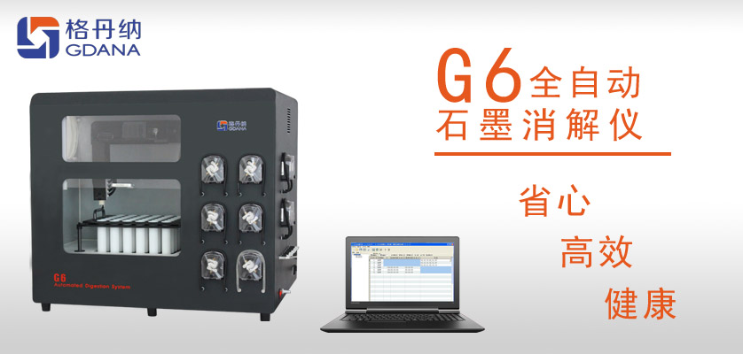 G6全自動石墨消解儀：食用油中鉛、砷金屬元素的消解
