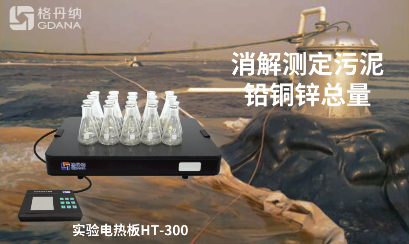 電熱板消解測(cè)定污泥中鉛、銅、鋅總量