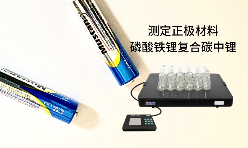 電熱板進(jìn)行加熱消解前處理，采用原子吸收法進(jìn)行測定正極材料磷酸鐵鋰復(fù)合碳中鋰