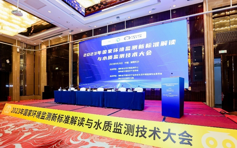 國家環(huán)境監(jiān)測新標準解讀與水質(zhì)監(jiān)測技術大會
