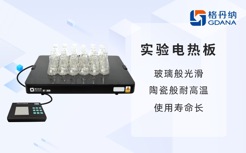 實驗電熱板-玻璃般光滑，陶瓷般耐高溫