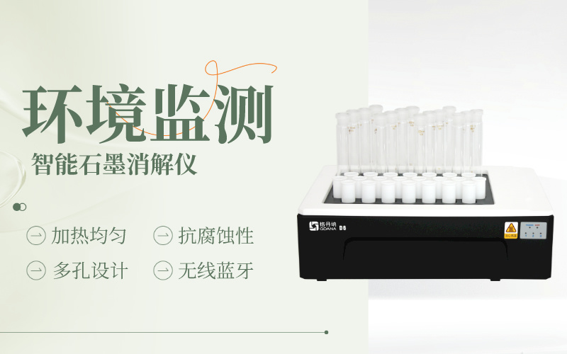 智能石墨消解儀 智能石墨消解儀