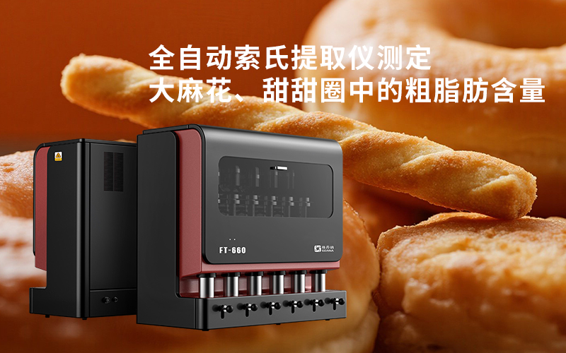 全自動(dòng)索氏提取儀測(cè)定大麻花、甜甜圈中的粗脂肪含量