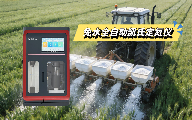 免水全自動凱氏定氮儀簡化檢測流程，推動科學種植落地