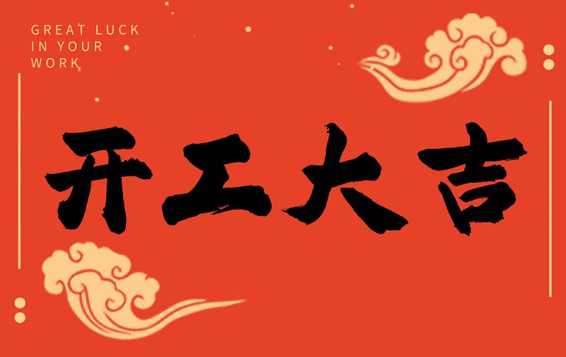 開(kāi)工啟新程，智創(chuàng)贏未來(lái)——廣州格丹納儀器有限公司開(kāi)工大吉！