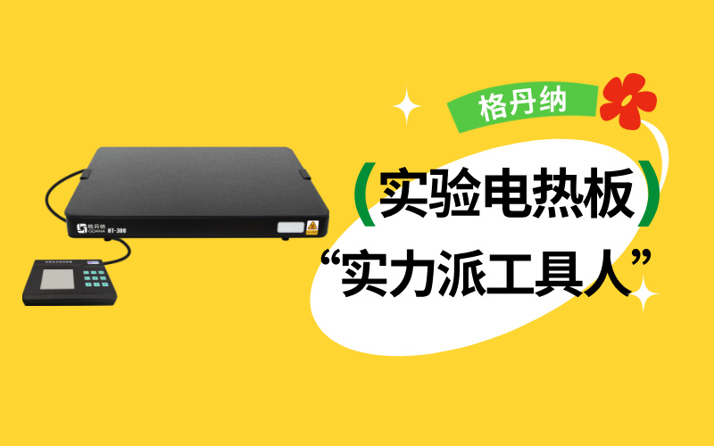 實(shí)驗(yàn)室“實(shí)力派工具人”：實(shí)驗(yàn)電熱板居然能搞定這么多實(shí)驗(yàn)！
