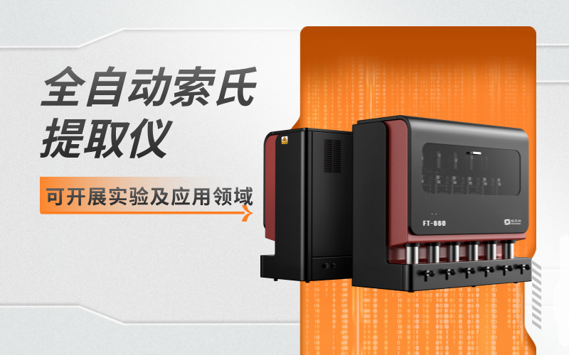 全自動索氏提取儀可開展實(shí)驗(yàn)及應(yīng)用領(lǐng)域