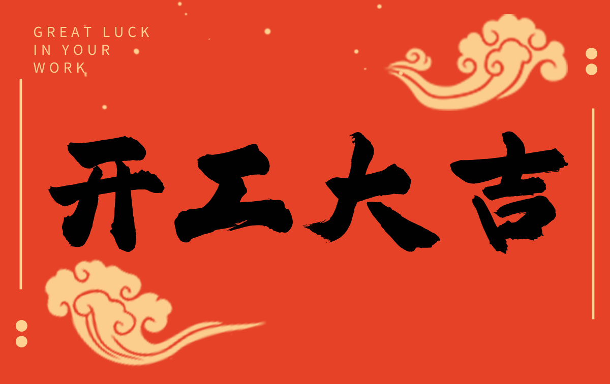 開工啟新程，智創(chuàng)贏未來——廣州格丹納儀器有限公司開工大吉！